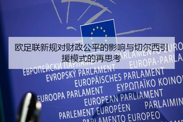 欧足联新规对财政公平的影响与切尔西引援模式的再思考