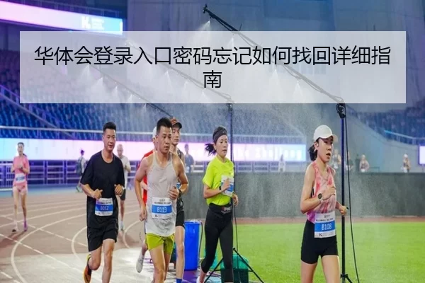 华体会登录入口密码忘记如何找回详细指南