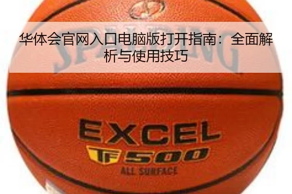 华体会官网入口电脑版打开指南：全面解析与使用技巧