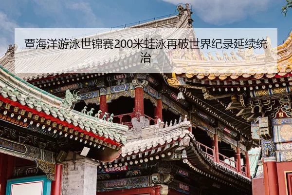 tan-hai-yang-you-yong-shi-jin-sai-mi-wa-yong-zai-po-shi-jie-ji-lu-yan-xu-tong-zhi-2-742.jpg