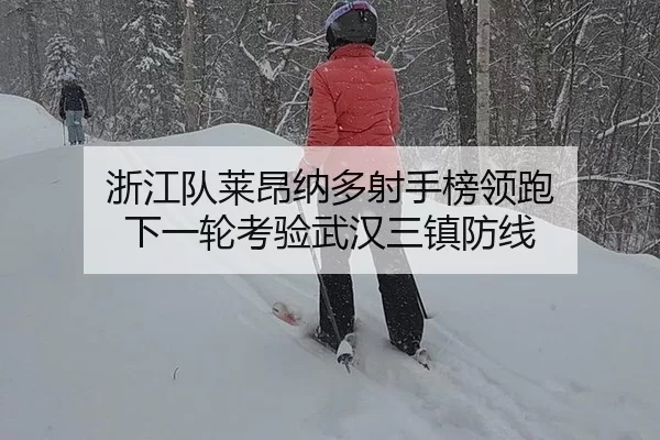 zhe-jiang-dui-lai-ang-na-duo-she-shou-bang-ling-pao-xia-yi-lun-kao-yan-wu-han-san-zhen-fang-xian-2-119.jpg