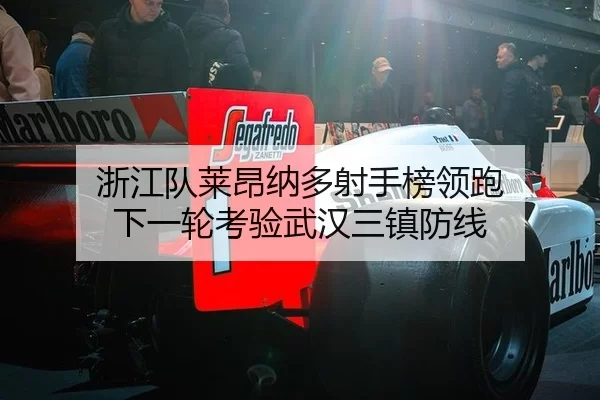 浙江队莱昂纳多射手榜领跑 下一轮考验武汉三镇防线