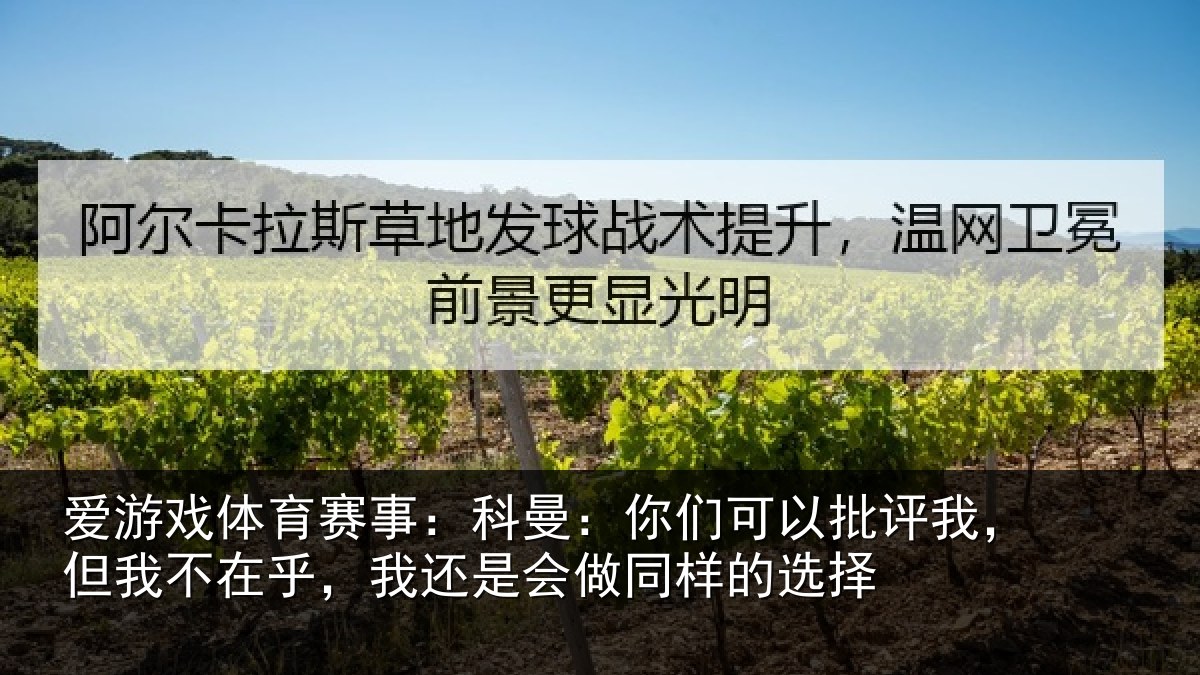 爱游戏体育赛事:科曼相关情况我不相关情况样的选择