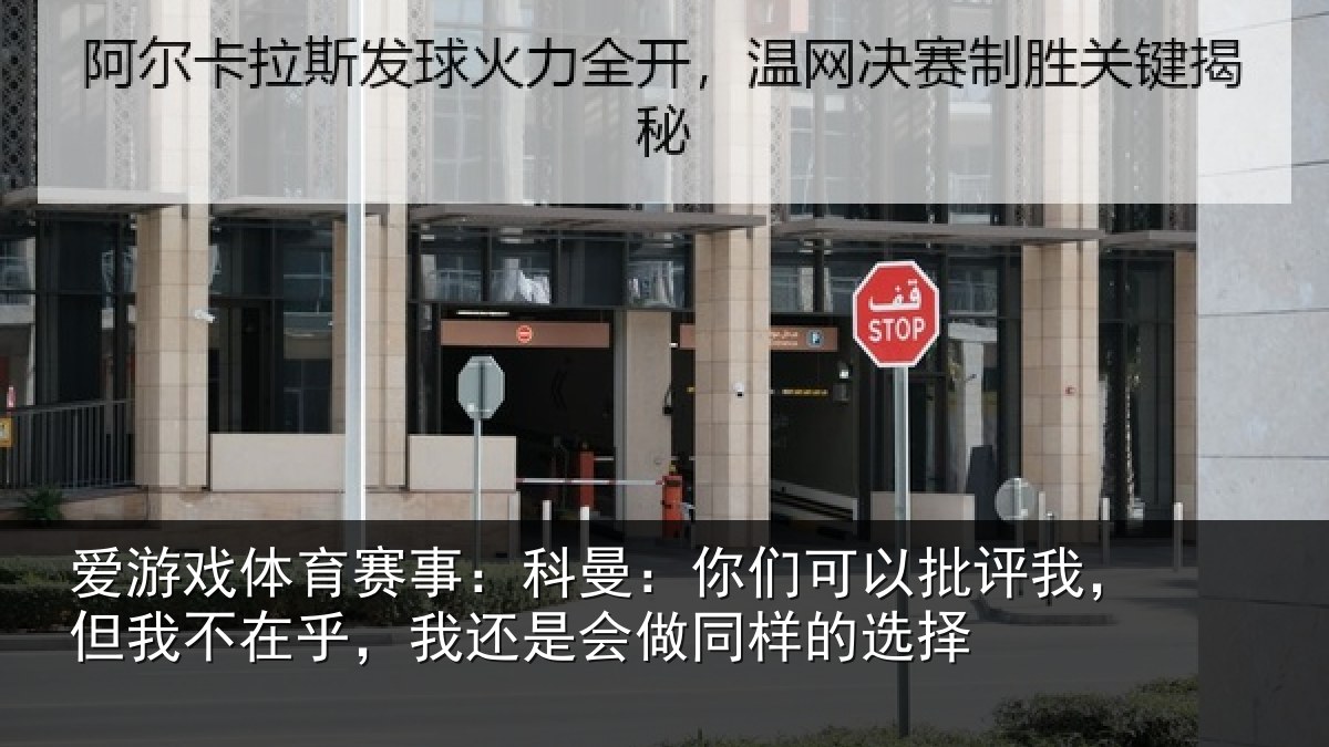 爱游戏体育赛事:科曼相关情况我不相关情况样的选择
