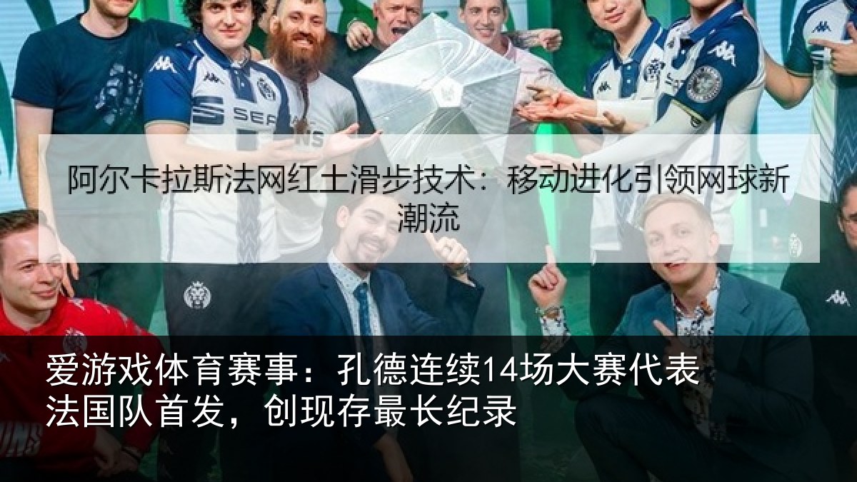 爱游戏体育赛事：孔德相关情况国队相关情况录