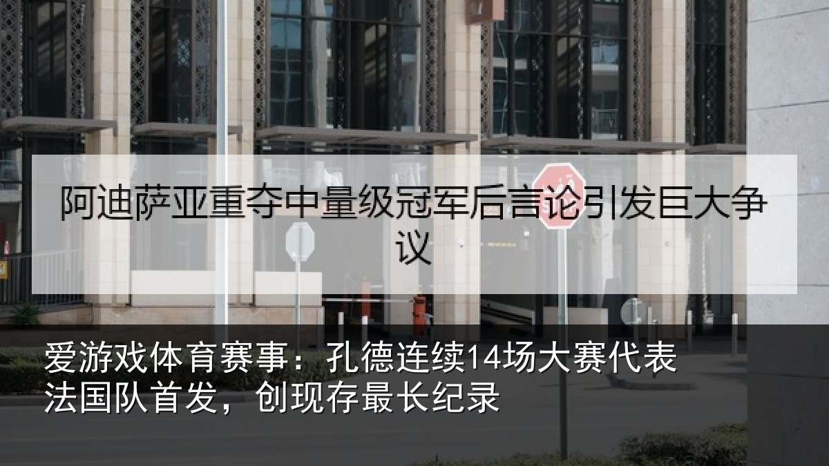爱游戏体育赛事：孔德相关情况国队相关情况录