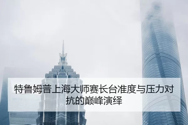 te-lu-mu-pu-shang-hai-da-shi-sai-zhang-tai-zhun-du-yu-ya-li-dui-kang-de-dian-feng-yan-yi-2-325.jpg