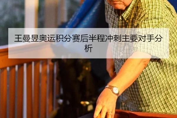 王曼昱奥运积分赛后半程冲刺主要对手分析
