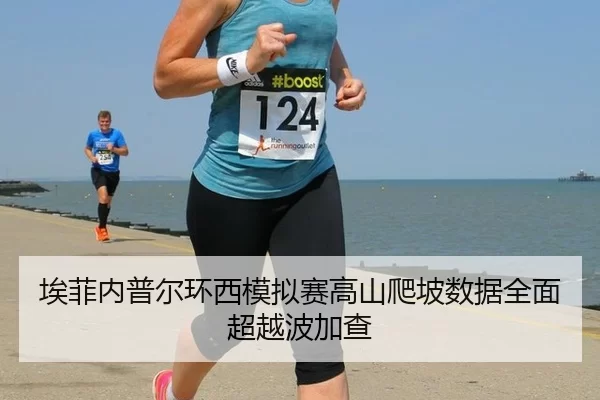 埃菲内普尔环西模拟赛高山爬坡数据全面超越波加查