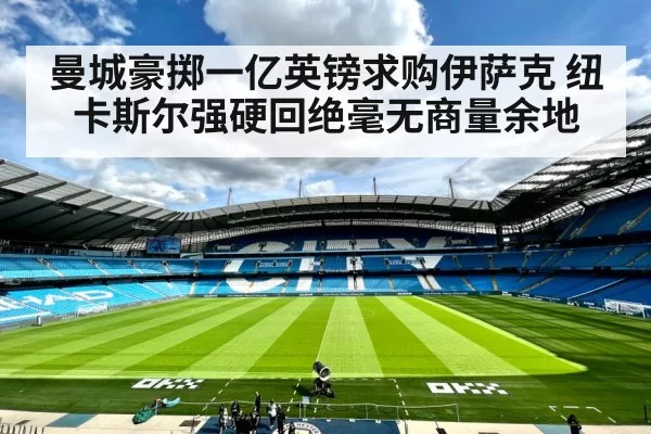 曼城豪掷一亿英镑求购伊萨克 纽卡斯尔强硬回绝毫无商量余地