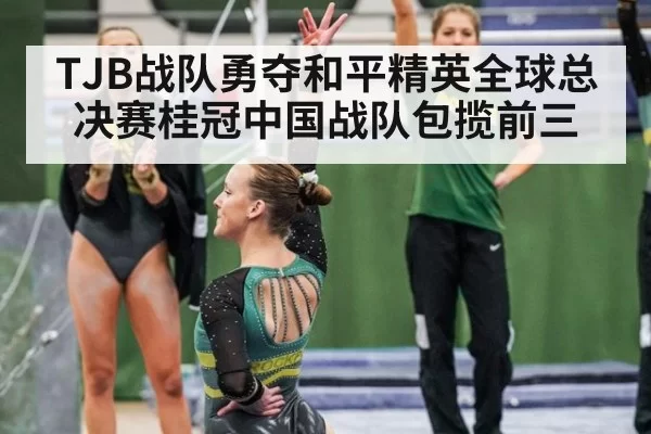 TJB战队勇夺和平精英全球总决赛桂冠中国战队包揽前三