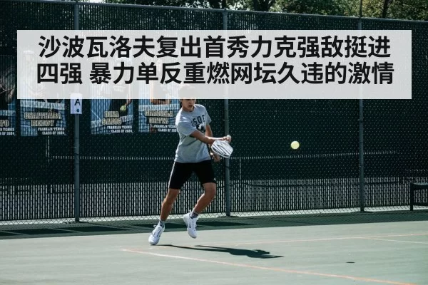沙波瓦洛夫复出首秀力克强敌挺进四强 暴力单反重燃网坛久违的激情