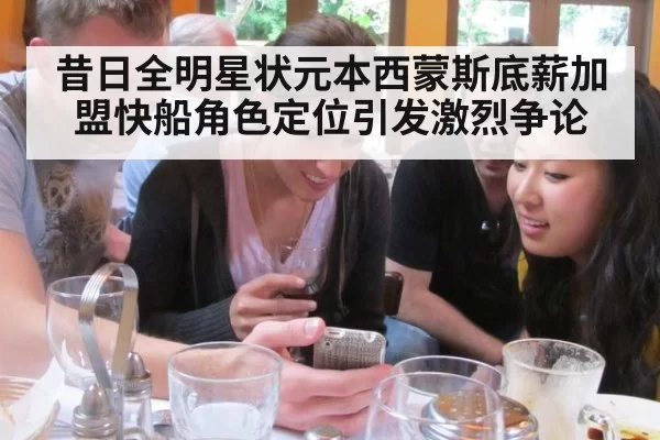 昔日全明星状元本西蒙斯底薪加盟快船角色定位引发激烈争论