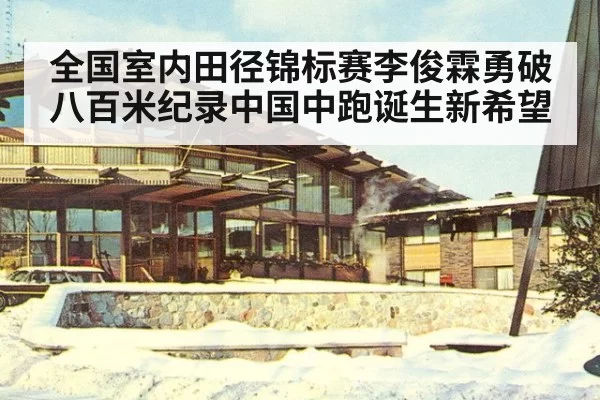 全国室内田径锦标赛李俊霖勇破八百米纪录中国中跑诞生新希望